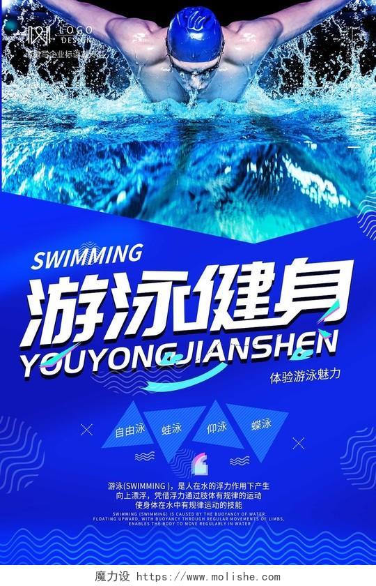 游泳健身蓝色自由泳仰泳蛙泳海报